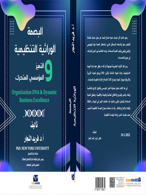 cover image of البصمة الوراثية والتميز المؤسسي المتحرك ( توزيع )